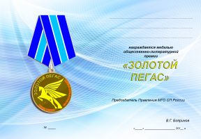Изображение награды : медаль "Золотой Пегас"