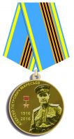 Награда медаль "А.П. Маресьев"
Хотите узнать больше? Награда