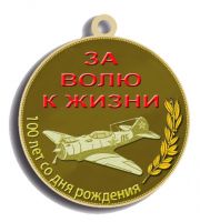 Изображение награды : медаль "А.П. Маресьев"