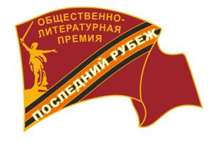 Награда нагрудный (наградной) знак "Последний рубеж"
Хотите узнать больше? Награда