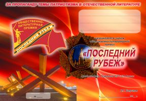 Изображение награды : нагрудный (наградной) знак "Последний рубеж"