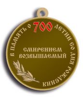Изображение награды : медаль "В память о 700-летии со дня рождения преподобного Сергия Радонежского"