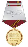 Изображение награды : медаль "В память о 200-летии Отечественной войны 1812 года"