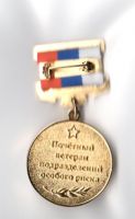 Изображение награды : нагрудный (наградной) знак "Почетный ветеран Подразделений Особого Риска"