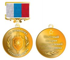 Изображение награды : нагрудный (наградной) знак "Почетный ветеран Подразделений Особого Риска"