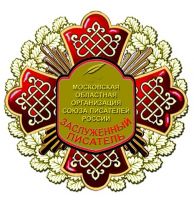 Изображение награды : нагрудный (наградной) знак "Заслуженный писатель МОО СП"