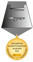 Изображение награды : медаль "За заслуги в антикоррупционном образовании, науке и просвещении."