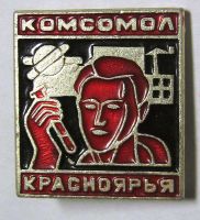 Изображение награды : знак "Комсомол Красноярья"