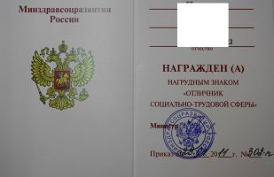 Изображение награды : нагрудный (наградной) знак "Отличник социально-трудовой сферы"