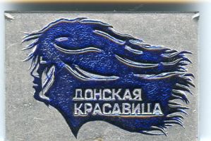 Изображение награды : знак "Донская красавица"