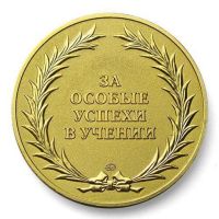 Изображение награды : настольная медаль "Золотая медаль выпускника школы"