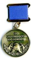 Изображение награды : медаль "За скромность на пожаре"