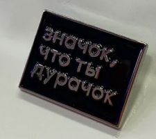 Изображение награды : знак "Значек дурака"