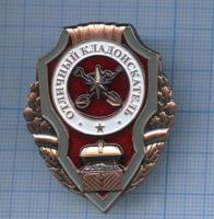 Изображение награды : нагрудный (наградной) знак "Отличный кладоискатель"