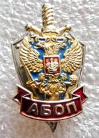 Награда нагрудный (наградной) знак "Нагрудный знак АБОП"
Хотите узнать больше? Награда