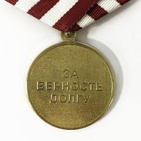 Изображение награды : медаль "За верность долгу"