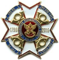 Награда нагрудный (наградной) знак "220 лет Российской фельдъегерской связи"
Хотите узнать больше? Награда