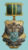 Награда нагрудный (наградной) знак "Почетный таможенник России"
Хотите узнать больше? Награда