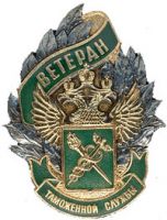 Награда нагрудный (наградной) знак "Ветеран таможенной службы"
Хотите узнать больше? Награда