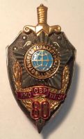 Изображение награды : нагрудный (наградной) знак "80 лет ИНО-ПГУ-СВР"