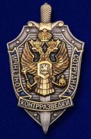 Изображение награды : знак особого отличия "Почетный сотрудник контрразведки"