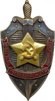 Изображение награды : знак особого отличия "Почетный сотрудник госбезопасности"