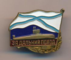 Награда нагрудный (наградной) знак "За дальний поход"
Хотите узнать больше? Награда