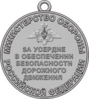 Изображение награды : медаль "За усердие в обеспечении безопасности дорожного движения"
