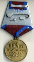 Изображение награды : медаль "80 лет государственному пожарному надзору"