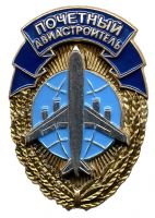 Изображение награды : нагрудный (наградной) знак "Почётный авиастроитель"