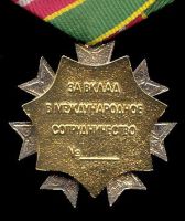 Изображение награды : нагрудный (наградной) знак "За вклад в международное сотрудничество"