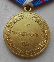 Изображение награды : медаль "70 лет Президентскому полку"