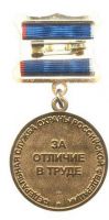 Изображение награды : медаль "За отличие в труде"