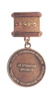 Изображение награды : медаль "За трудовую доблесть  ГУСП."
