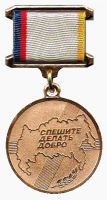 Награда медаль "Спешите делать добро"
Хотите узнать больше? Награда