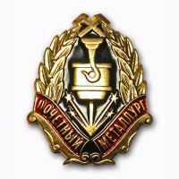 Изображение награды : нагрудный (наградной) знак "Почетный металлург"
