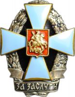 Изображение награды : нагрудный (наградной) знак "За заслуги в развитии науки и экономики России "