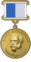 Изображение награды : медаль " Павла Мельникова"