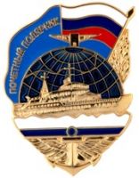 Изображение награды : нагрудный (наградной) знак "Почетный полярник"