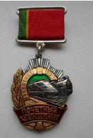 Изображение награды : нагрудный (наградной) знак "Почетный железнодорожник"