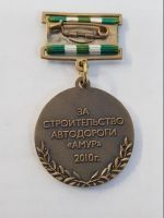 Изображение награды : медаль "За строительство автодороги "АМУР""