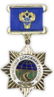 Изображение награды : нагрудный (наградной) знак "Почётный дорожник России"