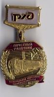 Изображение награды : (неопределенный знак) "Почетный работник РЖД"