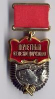 Изображение награды : нагрудный (наградной) знак "Почетный железнодорожник"