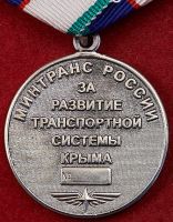 Изображение награды : медаль "За развитие транспортной системы Крыма"