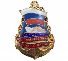 Изображение награды : нагрудный (наградной) знак "Почетный работник речного флота"