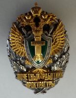 Изображение награды : нагрудный (наградной) знак "Почетный работник прокуратуры Российской Федерации"