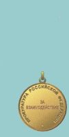 Изображение награды : медаль "За взаимодействие"