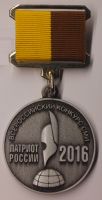 Награда медаль "Всероссийский конкурс СМИ Патриот России-2016. Лауреат."
Хотите узнать больше? Награда