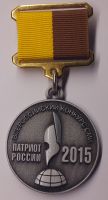 Награда медаль "Всероссийский конкурс СМИ Патриот России-2015. Лауреат."
Хотите узнать больше? Награда